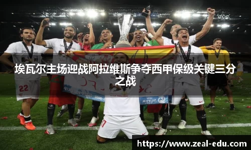 埃瓦尔主场迎战阿拉维斯争夺西甲保级关键三分之战