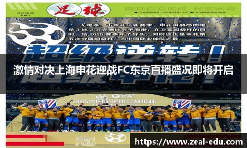 激情对决上海申花迎战FC东京直播盛况即将开启