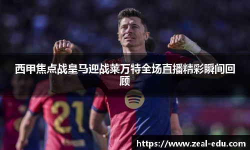 西甲焦点战皇马迎战莱万特全场直播精彩瞬间回顾