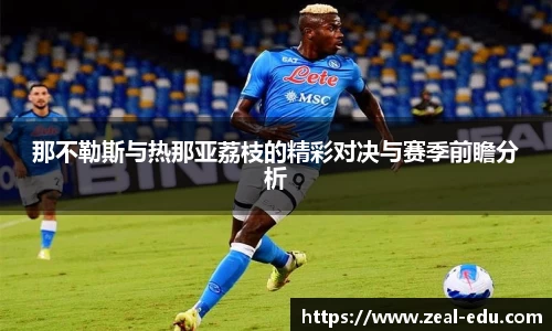 那不勒斯与热那亚荔枝的精彩对决与赛季前瞻分析