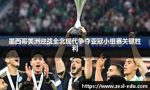 墨西哥美洲迎战全北现代争夺亚冠小组赛关键胜利